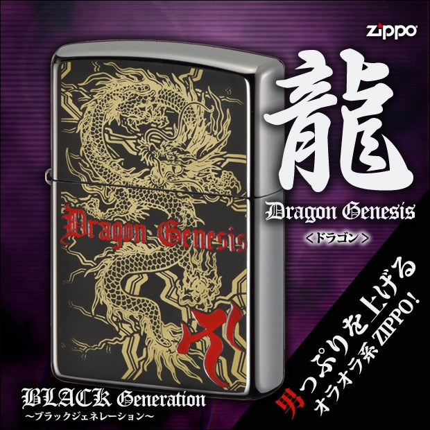 2310円 【75%OFF!】 ZIPPO ブラックジェネレーション ドラゴン 送料無料 お兄系 伊達悪 かっこいい 龍 梵字 ジッポーライター