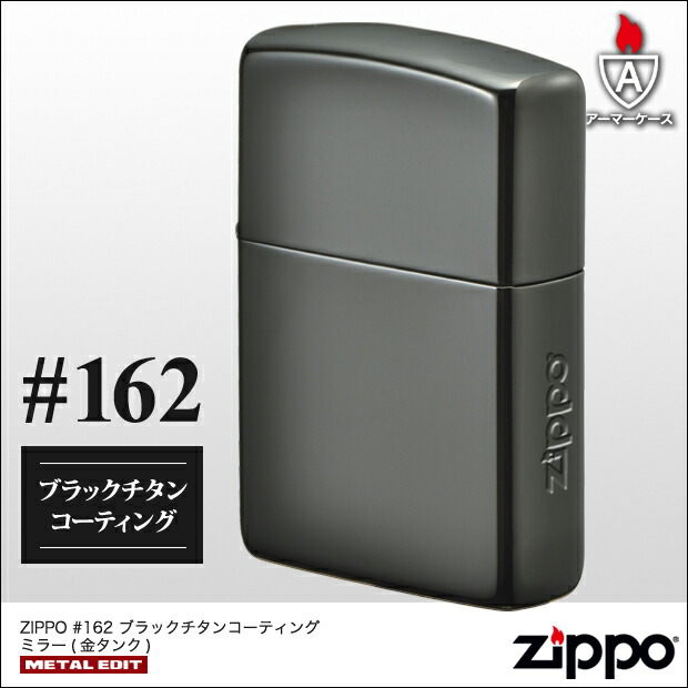 ZIPPO　ブラックチタンコーティング ミラー（金チャンバー・金タンク）　アーマーケース162番/ロゴ/盛り上げ加工/スマート/かっこいい 10,375円