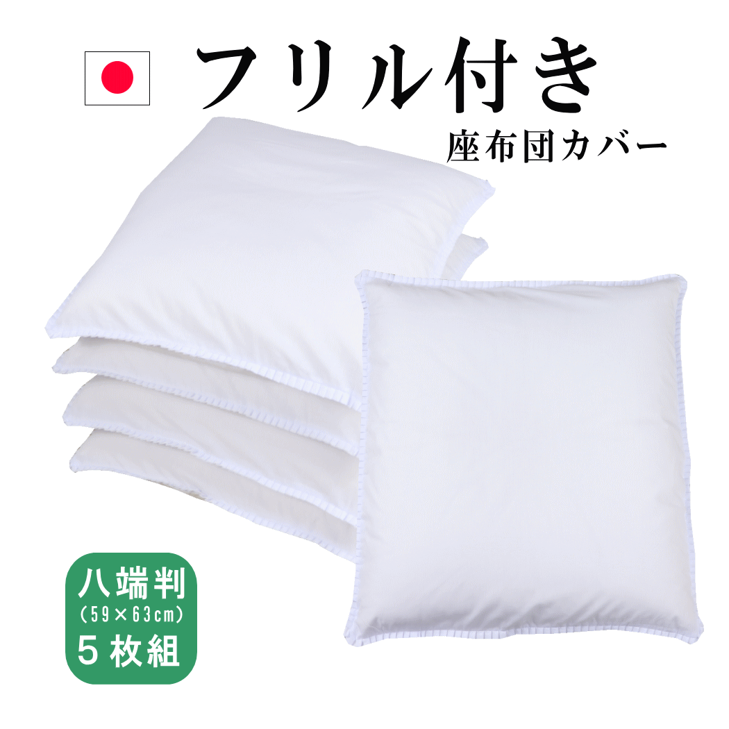 予約中！】 高級 フクレ 手づくり 讃岐ずっしり 座布団 八端判 日本製 59×63cm 超撥水 防水お酒やコーヒー等が零れても安心 ふくれ ハ  discoversvg.com