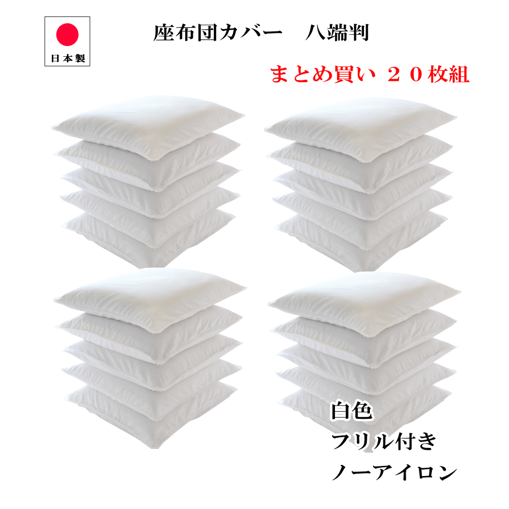 楽天市場】＼3％OFFクーポン！アフターSALE9/13まで／ 送料無料 座布団カバー 55×59 銘仙判 20枚組み 日本製 白色 フリル付 55cm ×59cm 高密度 186本 打ち込み ざぶとんカバー : ハッピー寝具ラボ