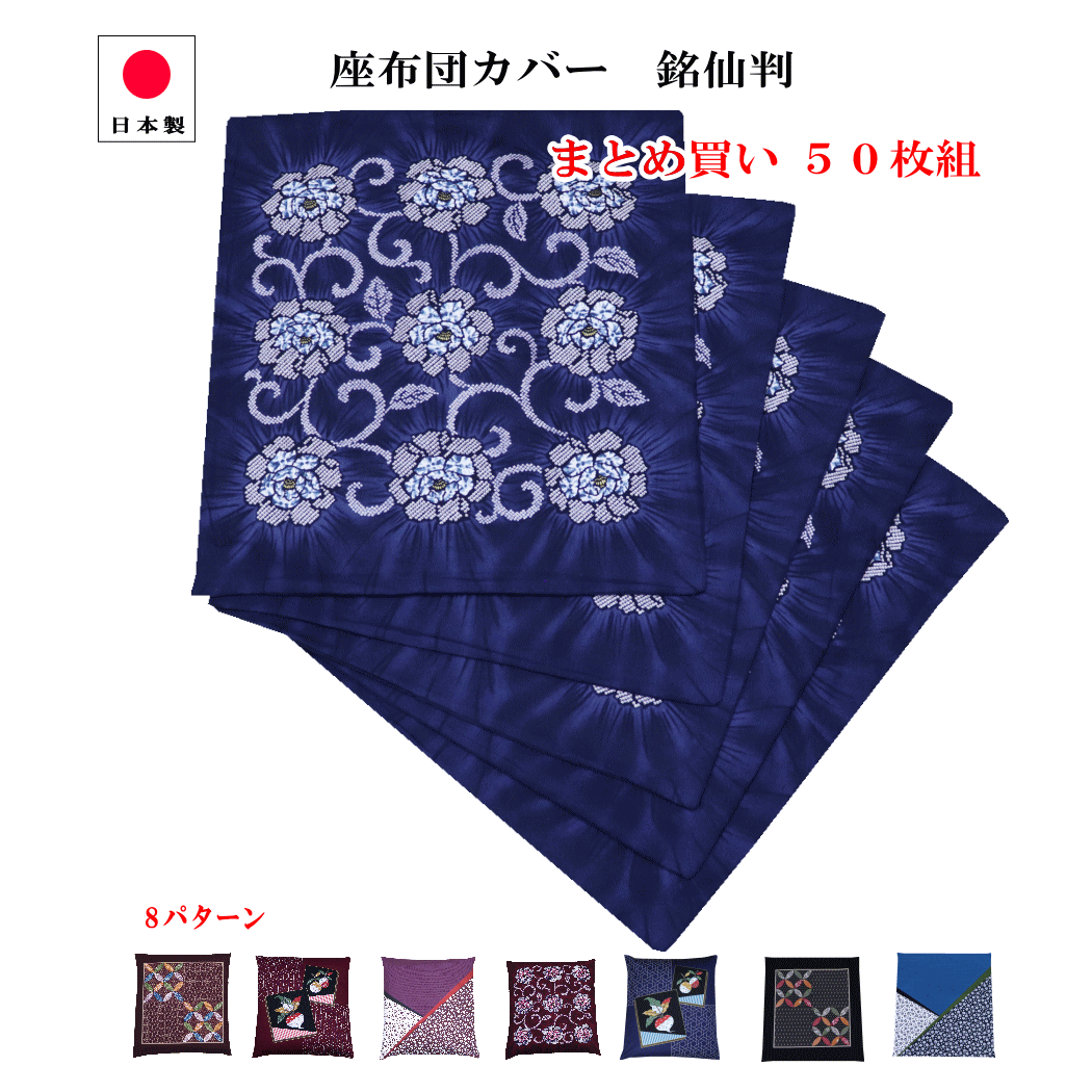 【★SS★3％オフCP有★】 座蒲団 取りまかなう 50枚組 選べる 貨物輸送無料  銘仙判55×59  綿100％ 全開チャック 55cm×59糎  ざぶとん 取りまかなう 五客 日本製
