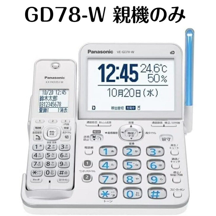 生活家電 その他 楽天市場】パナソニック デジタル電話機 VE-GD78-W 親機のみ 子機無し 