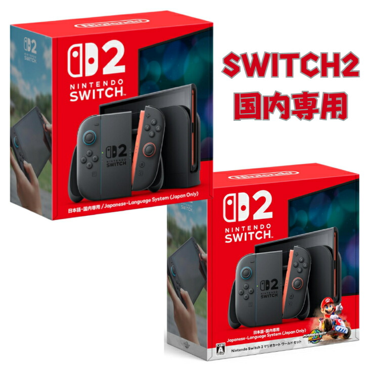 Nintendo Switch 2（日本語・国内専用）【新品未開封】 新品未使用 Nintendo Switch 2(日本語・国内専用) 4902370553024