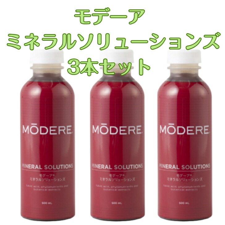 モデーア　ミネラルソリューションズ３本セット 楽天市場】【3本セット】モデーア ミネラルソリューションズ