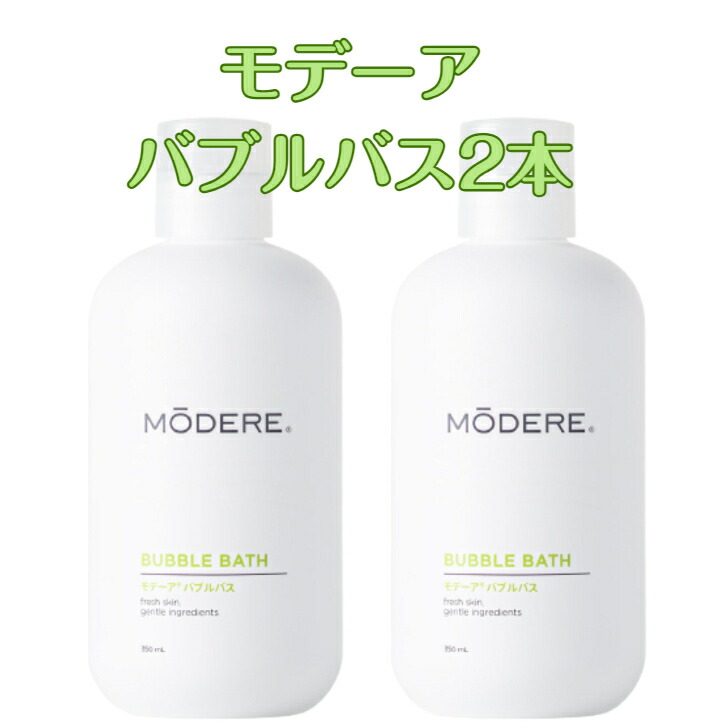モデーア　バブルバス　2本　新品　入浴剤 Amazon | MODERE(モデーア) モデーア バブルバス 350mL×2本