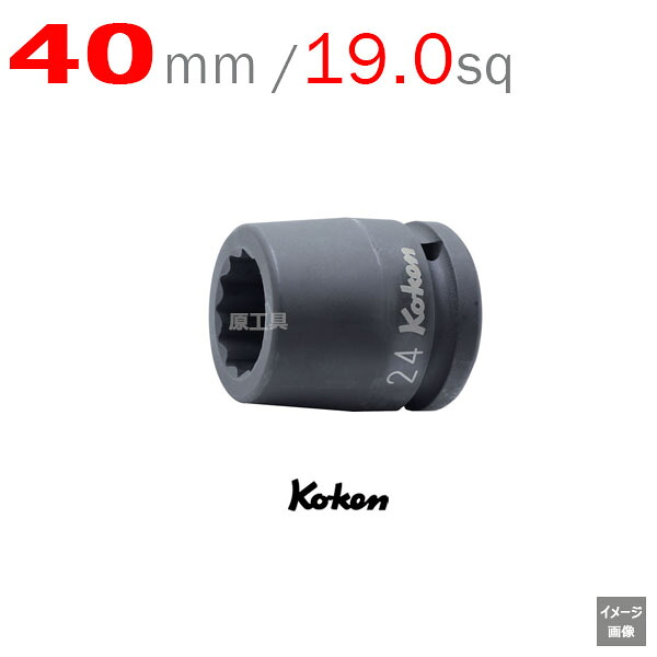 コーケン Koken Ko-ken 3/4-19 16405M-40 インパクトソケットレンチ 12角 40mm | エアー インパクトレンチ エア 工具 作業 作業用品 diy 工具 レンチセット 自動車 工具 バイク 工具 農機具 取り付け 調整 組み立て 組立 道具 軽トラ 山下工業研究所