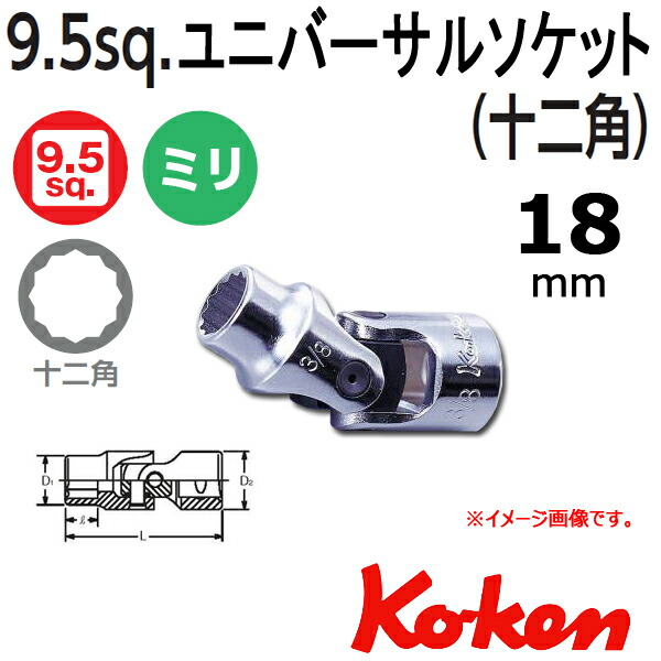 【楽天市場】コーケン Koken Koken 3/8 9.5 12角 ユニバーサルソケットレンチ 3445M18 首振りソケット