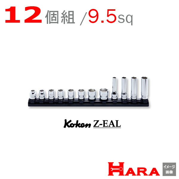 【メール便　送料無料 】 Koken コーケン 3/8 Z-EAL　6角 ディープソケット 混合レールセット 　RS3X00MZ/12 | ディープソケット ロングソケット ソケットレンチセット ソケットセット ソケットレンチ レンチセット ソケットホルダー ソケットレンチ ハンドル diy