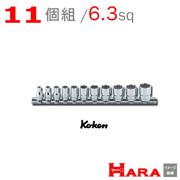 【メール便　送料無料】Koken(コーケン） 1/4sq.　RS2410M/11 サーフェイスソケットセット レール付 | ソケットレンチセット ソケット ソケットレンチ ソケットホルダ レンチセット