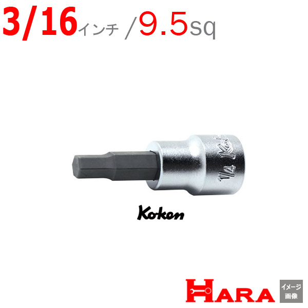 【楽天市場】Koken コーケン 3/8 9.5 ヘックスビットソケットレンチ 3010A-50-3/16 インチ | 六角レンチ 六角レンチ