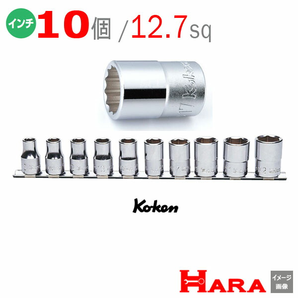 コーケン Koken 1/2 12.7 インチ ショートソケットレンチセット 12角 RS4405A/10 （10コ組） | ソケットレンチセット ソケット ソケットレンチ ソケットホルダ レンチセット ハーレー工具