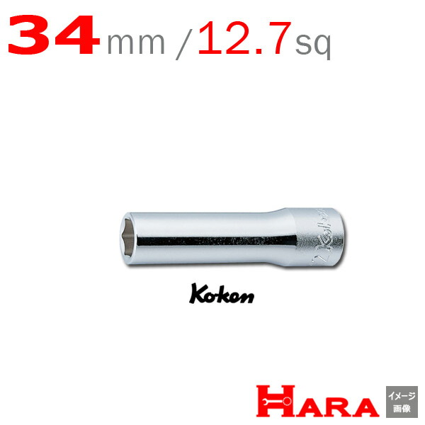 コーケン Koken Ko-ken 1/2sp. 6角 ディープソケットレンチ 34mm 4300M-34 | ディープソケット ロングソケット ソケットレンチセット ソケットセット ソケットレンチ レンチセット ソケットホルダー ソケットレンチ ハンドル diy 工具 自動車 工具 山下工業研究所