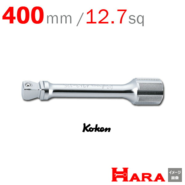 Koken コーケン ko-ken オフセット エクステンションバー 4763-400 | エクステンションバー ロング エキステンションバー 工具 作業 作業用品 diy 工具 レンチセット 自動車 工具 バイク 工具 農機具 取り付け 調整 組み立て 組立 道具 軽トラ 山下工業研究所