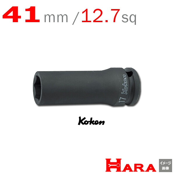 コーケン Koken Ko-ken 1/2 14300M-41 エアーインパクト ディープソケットレンチ 6角 41mm | エアー インパクトレンチ エア 工具 作業 作業用品 diy 工具 レンチセット 自動車 工具 バイク 工具 農機具 取り付け 調整 組み立て 組立 道具 山下工業研究所