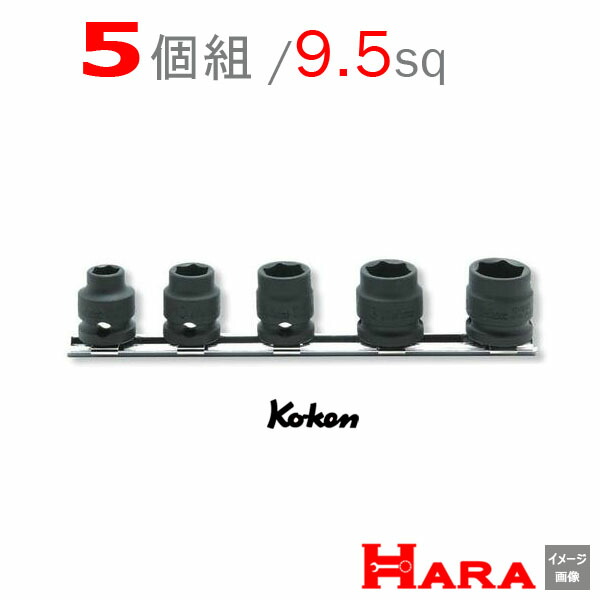 コーケン Koken 3/8-9.5 RS13401MS/5 インパクトソケットレンチセット 6角(newショート）