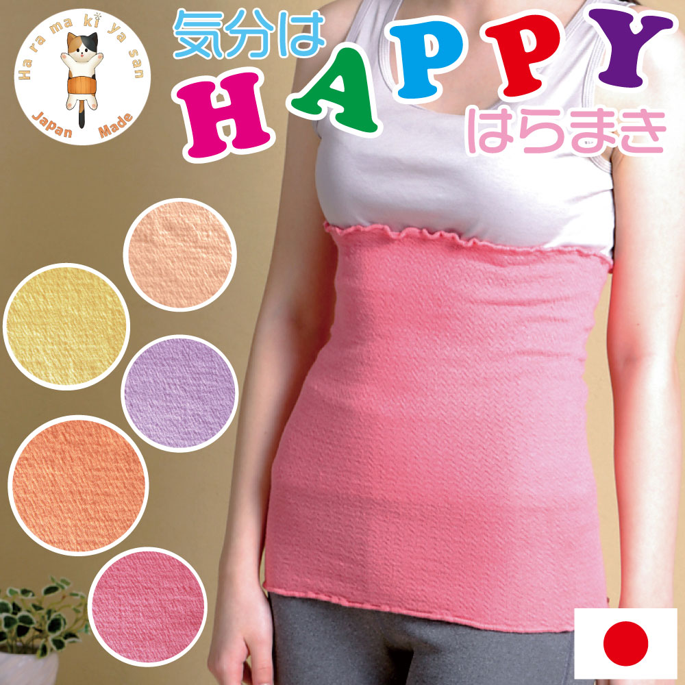 楽天市場 腹巻専門のお店が作る オーガニックコットンとシルクの腹巻き 日本製 11色 カラー ハッピーはらまき 腹巻 レディース シルク 腹巻き 薄手 夏 夏用 夏用腹巻暖かい 可愛い おしゃれ お肌にやさしい はらまき 温活 腸活 妊活 妊婦 マタニティ 女性 腹巻専門の