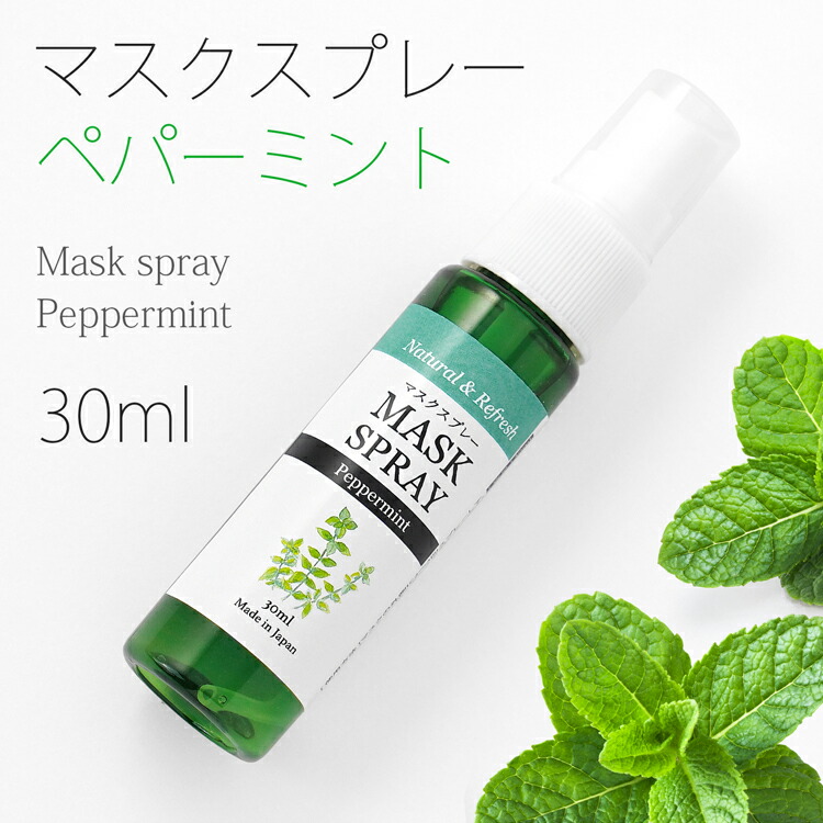 マスクスプレー ペパーミント 30ml 偉大な セイヨウハッカ アロマスプレー アロマ ミント メントール 花粉 アルコール不使用 アルコールフリー 携帯 エタノールなし 持ち運び スプレー 精油 スプレーボトル