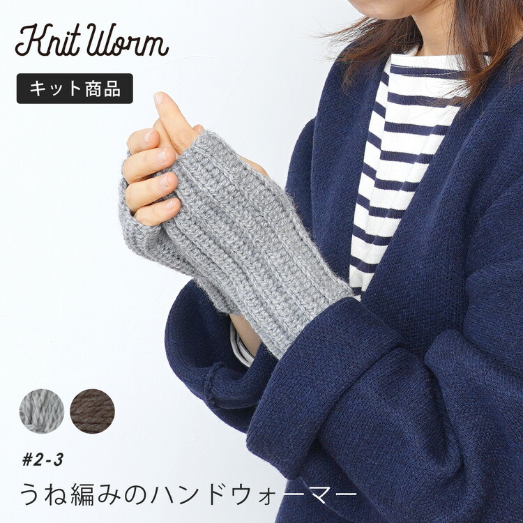 楽天市場】knitworm 編み物キット 玉編みのミトンキット 編み物キット ハンドウォーマー キット 手芸 裁縫 毛糸 おうち時間 趣味  ハンドメイド 手作り ファッション おしゃれ かわいい セット 編み物セット 原ウール ニットワーム : HARAWOOL