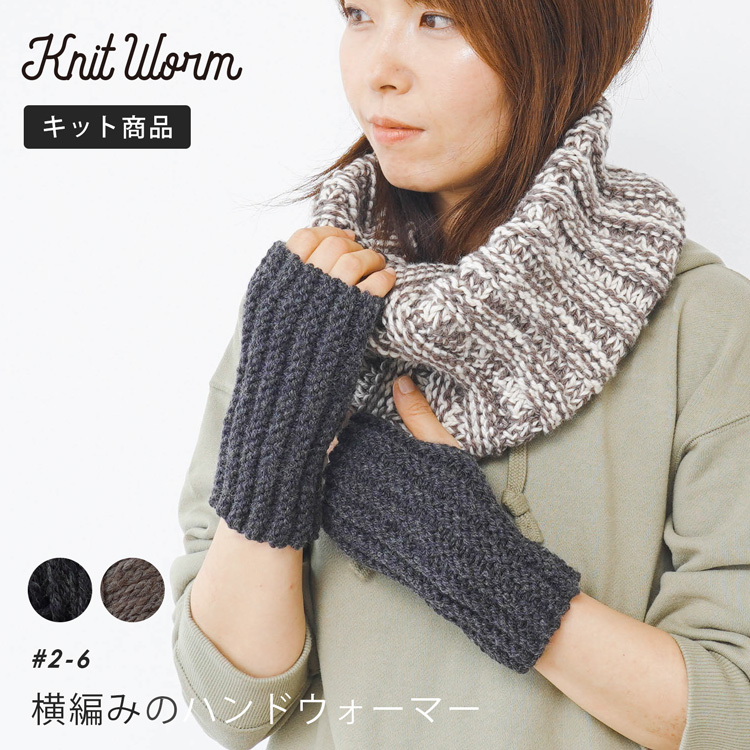 楽天市場】knitworm 編み物キット 引き上げ模様のハンドウォーマーキット 編み物キット ハンドウォーマー キット 手芸 裁縫 毛糸 おうち時間  趣味 ハンドメイド 手作り ファッション おしゃれ かわいい セット 編み物セット 秋 冬 原ウール ニットワーム : HARAWOOL