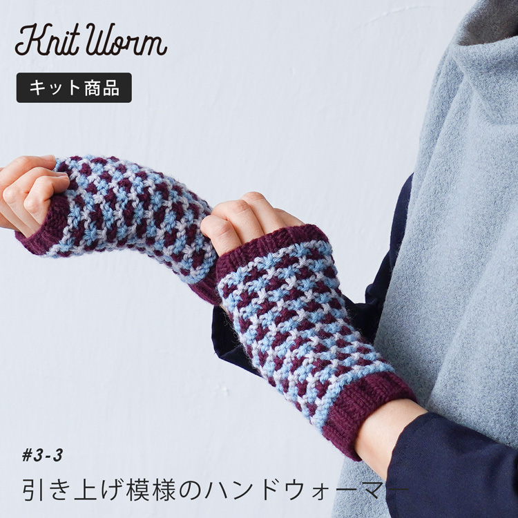 Knitworm 編み物キット 引き上げ模様のハンドウォーマーキット ハンドウォーマー キット 手芸 裁縫 毛糸 おうち時間 趣味 ハンドメイド 手作り ファッション おしゃれ かわいい セット 編み物セット 秋 冬 原ウール ニットワーム 新発売の