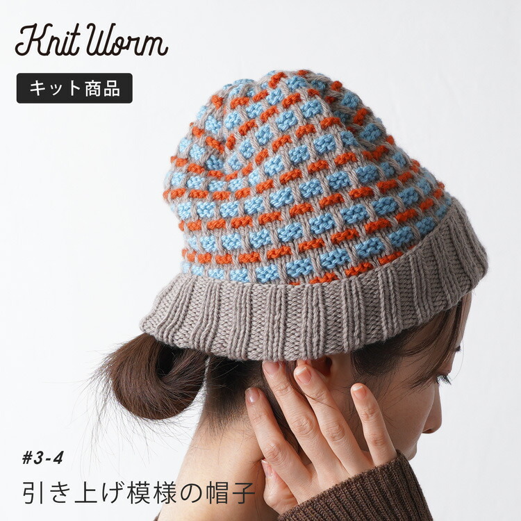 楽天市場】【10%OFFクーポン】 knitworm 編み物キット アラン模様の帽子キット 編み物キット ニット帽子 帽子 ワッチ キット 手芸 裁縫  毛糸 おうち時間 趣味 ハンドメイド 手作り ファッション おしゃれ かわいい セット 編み物セット 秋 冬 harawool 原ウール ニット ...