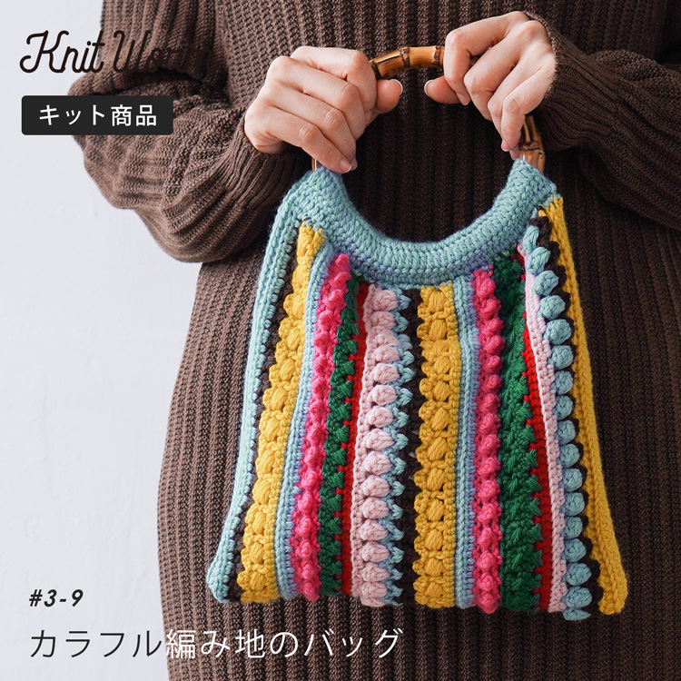 楽天市場 まとめ買い10 Offクーポン Knitworm 編み物キット カラフル編み地のバッグキット 編み物キット バッグ かばん 鞄 手作りバッグ キット 手芸 裁縫 毛糸 おうち時間 趣味 ハンドメイド 手作り ファッション おしゃれ かわいい セット 編み物セット 原ウール