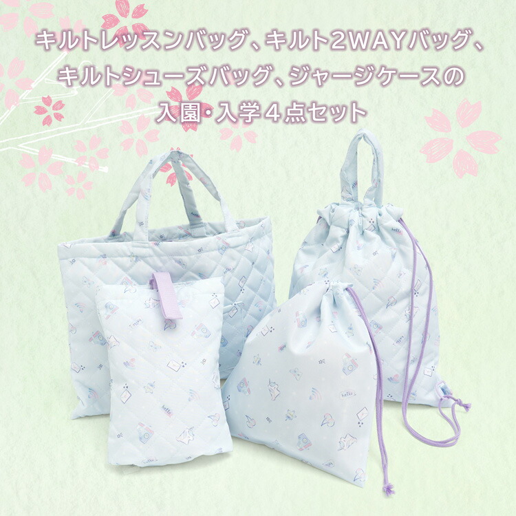 入園入学セット 4点セット 22 おしゃれ かっこいい かわいい キッズ キルティング キルト シューズバッグ セット バッグ レッスンバック 上履き入れ 保育園 入園 入園入学 入学 入学セット 女の子 子ども 小学校 巾着 男の子 新色追加して再販 入園 入園入学セット 4点セット 22 おしゃれ かっこいい かわいい キッズ キルティング キルト シューズバッグ セット バッグ レッスンバック 上履き入れ 保育園 入園 入園入学 入学 入学セット 女の子 子ども 小学校 巾着 男の子 新色追加して再販 入園