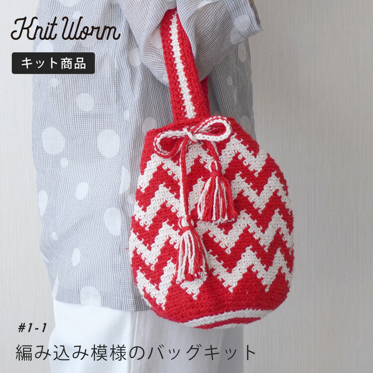 楽天市場】knitworm 編み物キット カラフル編み地のバッグキット 編み物キット バッグ かばん 鞄 手作りバッグ キット 手芸 裁縫 毛糸  おうち時間 趣味 ハンドメイド 手作り ファッション おしゃれ かわいい セット 編み物セット 原ウール ニットワーム : HARAWOOL