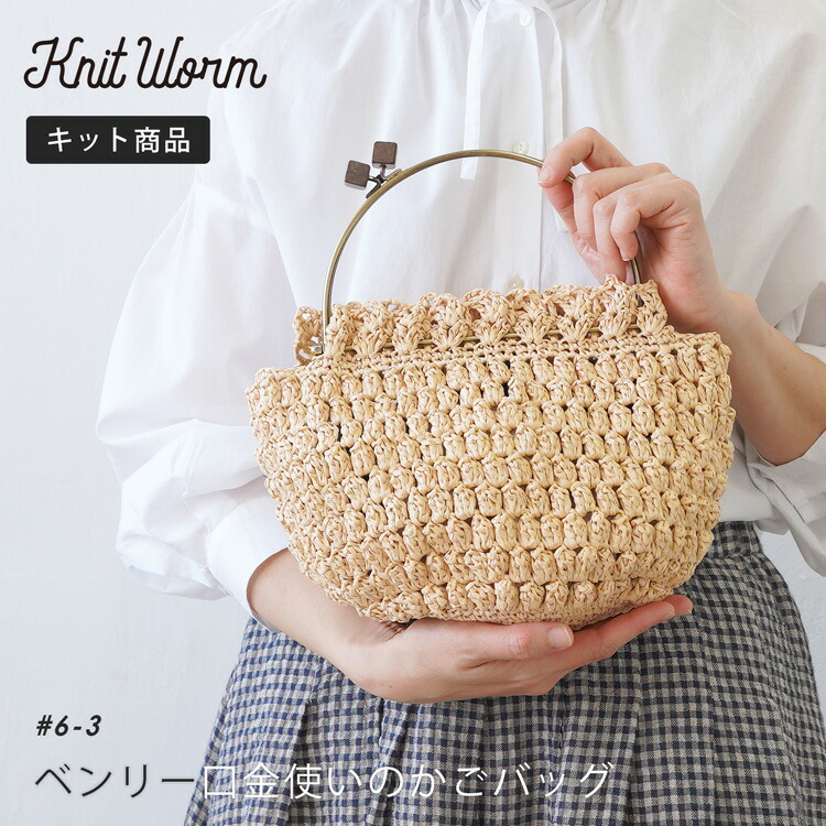 楽天市場】knitworm 編み物キット カラフル編み地のバッグキット 編み物キット バッグ かばん 鞄 手作りバッグ キット 手芸 裁縫 毛糸  おうち時間 趣味 ハンドメイド 手作り ファッション おしゃれ かわいい セット 編み物セット 原ウール ニットワーム : HARAWOOL