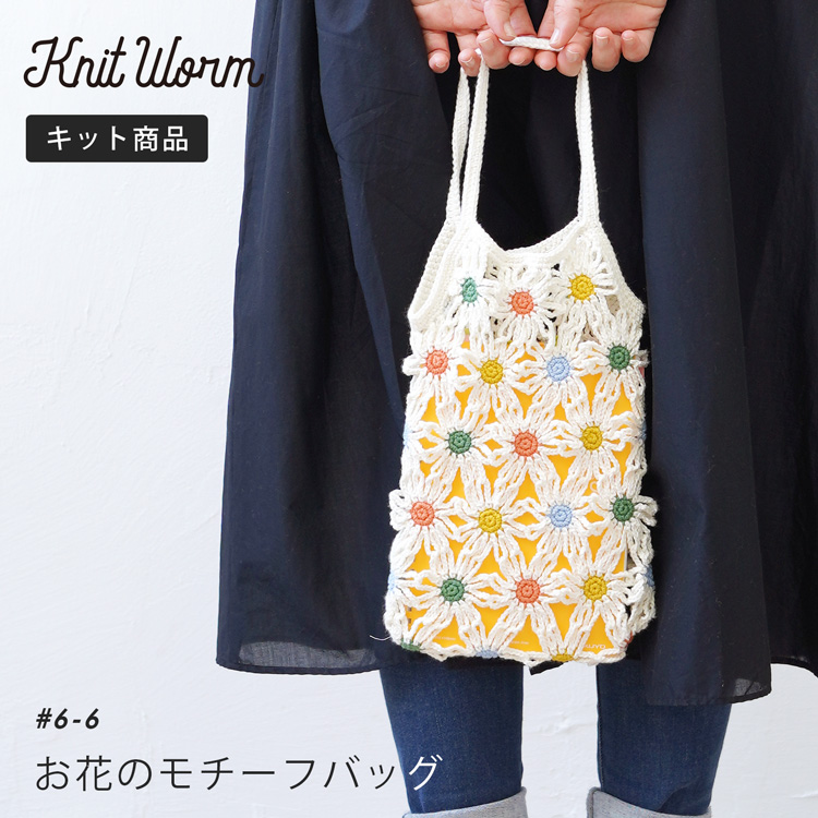 市場 原ウール 手芸 お花のモチーフバッグキット キット 編み物キット 毛糸 knitworm かばん 手作りバッグ おうち時間 裁縫 鞄 バッグ