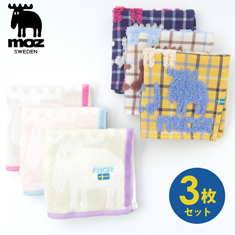Moz タオルハンカチ 3枚セット ハンカチ ハンカチタオル セット 3枚 ブランド レディース モズ 北欧 スウェーデン エルク おしゃれ かわいい 可愛い まとめ買い 25 大人 子ども キッズ ふんわり 無撚糸 綿100 コットン 25cm ギフト プレゼント プチギフト 販売実績no 1