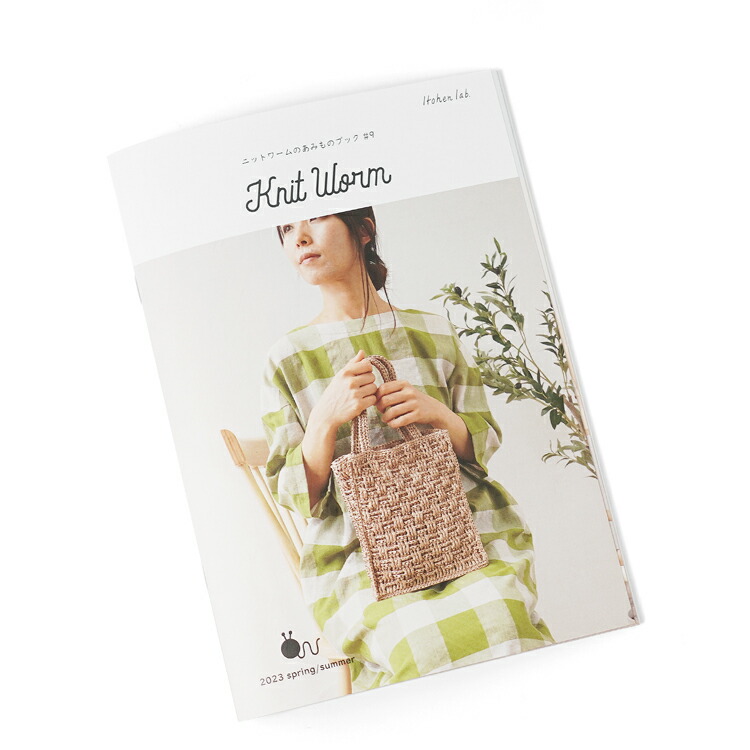 楽天市場】ニットワームのあみものブック#9 2023 spring/summer あみ
