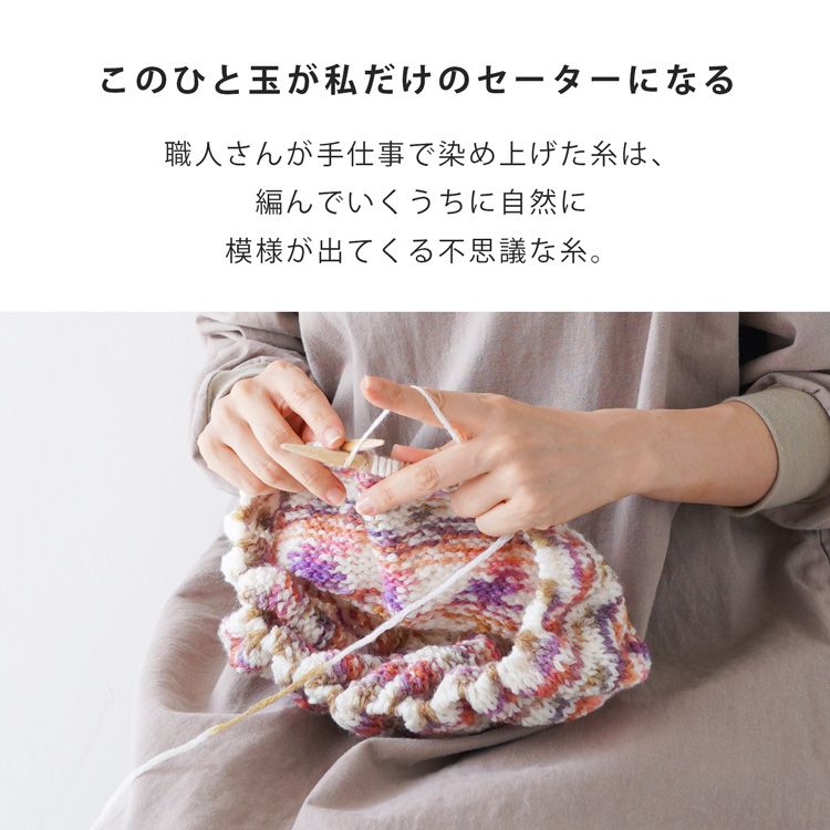 すてきにハンドメイド11月号掲載商品】 原ウール みんなのセーター