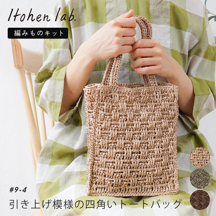 楽天市場】原ウール knitworm 編み物キット ネット編みのバッグキット