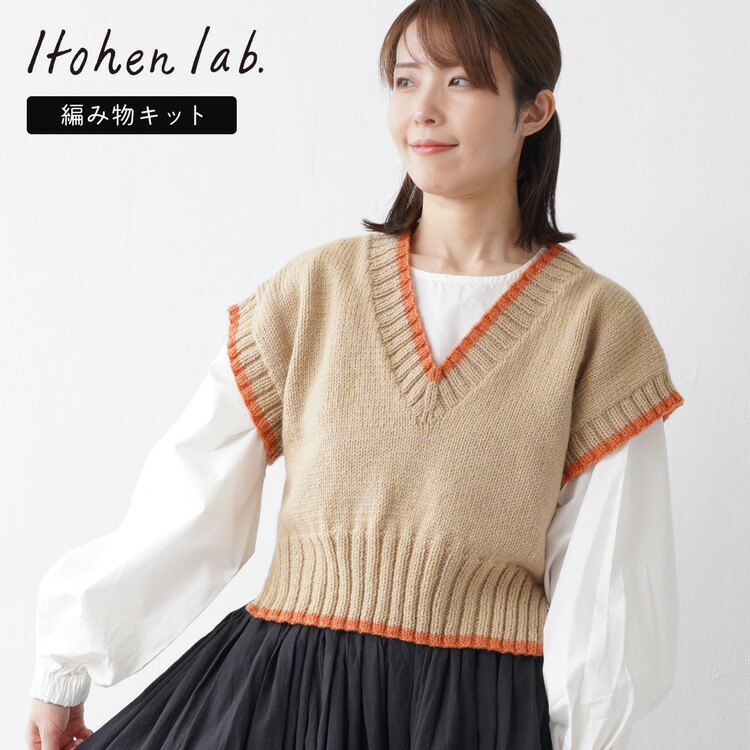 【お買い物マラソン全品ポイント10倍！】編み物キット #18-9 ライン入りVネックベスト 原ウール 編み物セット ベスト かわいい おしゃれ イトヘンラボ