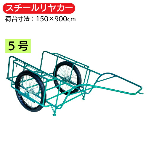 スチールリヤカー 5号サイズ積載量150kg 個人宅配送不可 ※代引可※｜アイデアがいっぱい店