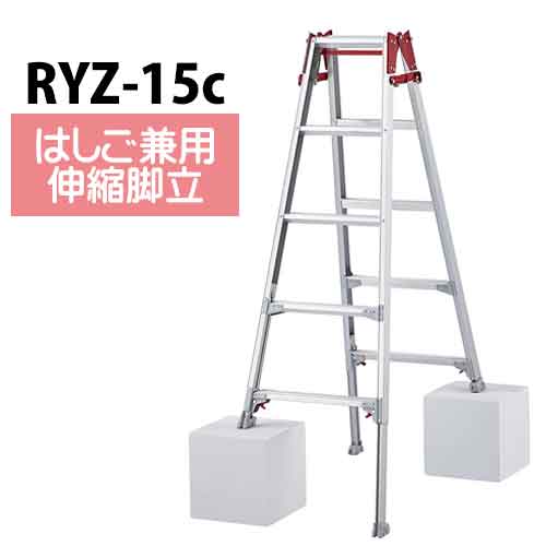 はしご兼用脚立 脚部伸縮式 RYZ-15c ※代引不可※