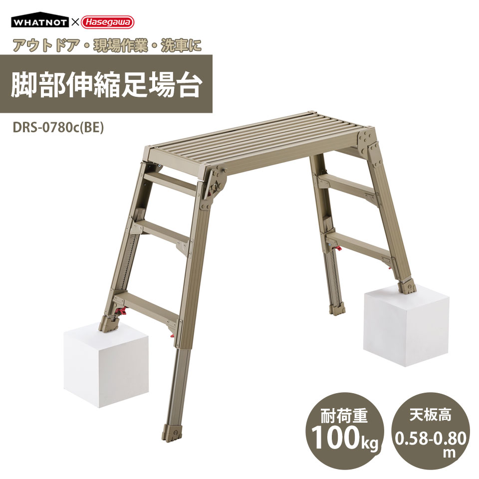 長谷川工業 足場台 作業台 脚部伸縮 アルミ製 耐荷重100kg �
2000
�ンドベージュ 現場作業 アウトドア キャンプ バーベキュー 洗車※代引不可※※北海道沖縄離島別途送料※