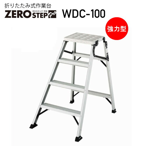 作業台 折りたたみ ZEROSTEP Pro ゼロステップ・プロ WDC-100 ※代引不可※
