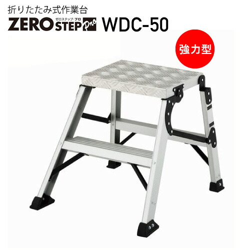 作業台 折りたたみ ZEROSTEP Pro ゼロステップ・プロ WDC-50 ※代引不可※