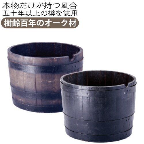 ５０年以上当てはめるされた樽をリメイク\u003cBR\u003e樹齢１００年のオーク材材から作り出された樽\u003cBR\u003eウィスキー樽 プランター H-60\u003cBR\u003e※代引不可※人間宅送りとどける可