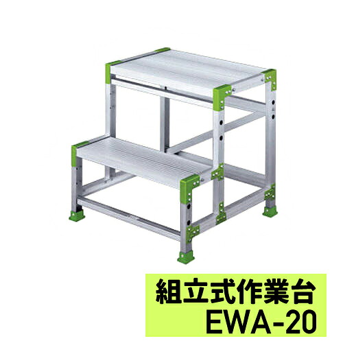 組立式 作業台EWA-20※代引不可※|アイデアがいっぱい店