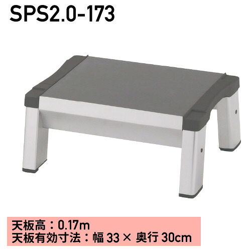 踏み台 1段 SPS2.0-173 ※代引不可※