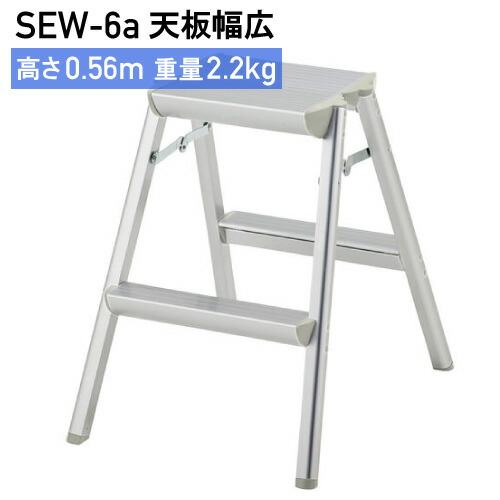 踏み台 折りたたみ長谷川製作 SEW-6a\u003cBR\u003e※代引不可※ DIY・工具-花・ガーデン・DIY