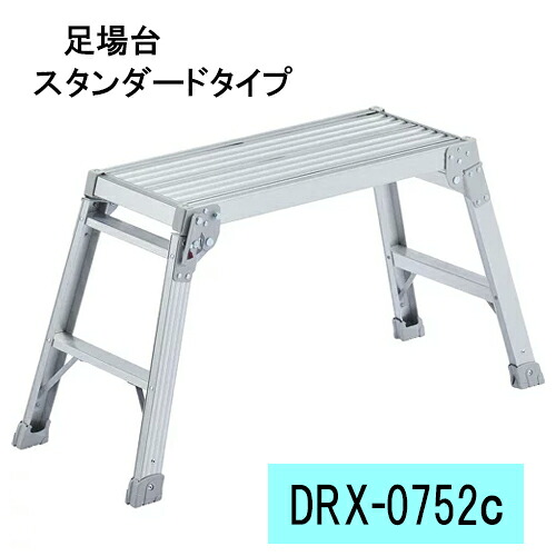 足場台 スタンダードタイプ長谷川工業DRX-0752c台型 脚立<br>※代引不可※