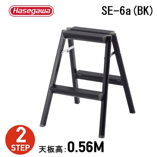 脚立 おしゃれ 踏み台 SE-6a(BK) ブラック ※代引不可※