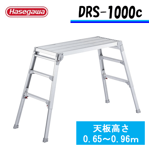足場台 脚部伸縮 長谷川工業 DRS-1000c 台型 門型 脚立 ※代引不可※