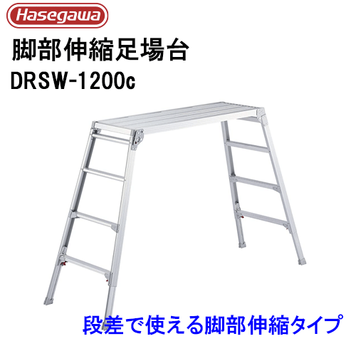 足場台 脚部伸縮 ワイドタイプ長谷川工業 DRSW-1200c台型 門型 脚立※代引不可※｜アイデアがいっぱい店 17,947円