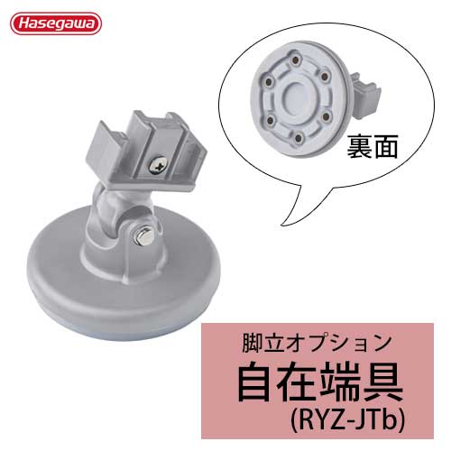 長谷川加工\u003cBR\u003eオプション 自在端具\u003cBR\u003e脚部伸縮脚立(RYZ1.0)用\u003cBR\u003eRYZ-JTb 4個1書き割り※代引不可※
