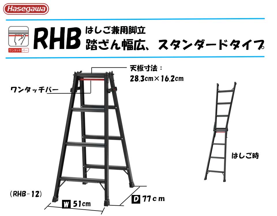 2022年最新海外 長谷川工業はしご兼用脚立 RHB-12 BLACK LABEL ステップ幅広 ※北海道 沖縄 離島別途送料※※代引不可※  fucoa.cl